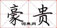 荆霄鹏豪贵楷书怎么写