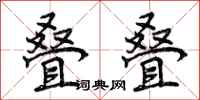 曾庆福叠叠行书怎么写