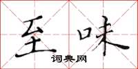 黄华生至味楷书怎么写