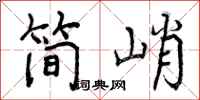 曾庆福简峭行书怎么写