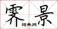 荆霄鹏霁景楷书怎么写