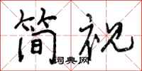曾庆福简视行书怎么写