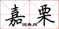 荆霄鹏嘉栗楷书怎么写