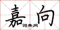 荆霄鹏嘉向楷书怎么写