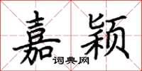 荆霄鹏嘉颖楷书怎么写
