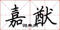荆霄鹏嘉猷楷书怎么写