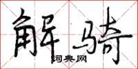 曾庆福解骑行书怎么写