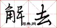 曾庆福解去行书怎么写