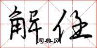 曾庆福解任行书怎么写