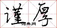 曾庆福谨厚行书怎么写