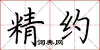 荆霄鹏精约楷书怎么写