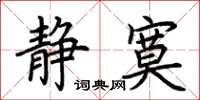 荆霄鹏静寞楷书怎么写