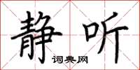 荆霄鹏静听楷书怎么写