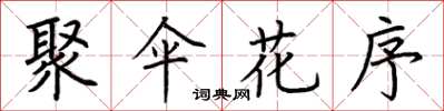 荆霄鹏聚伞花序楷书怎么写