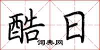 荆霄鹏酷日楷书怎么写