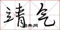 曾庆福靖气行书怎么写