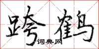 曾庆福跨鹤行书怎么写