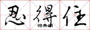 曾庆福忍得住行书怎么写