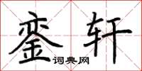 荆霄鹏銮轩楷书怎么写