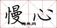荆霄鹏慢心楷书怎么写