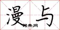 荆霄鹏漫与楷书怎么写