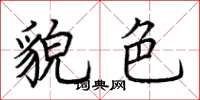 荆霄鹏貌色楷书怎么写