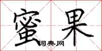 荆霄鹏蜜果楷书怎么写