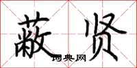 荆霄鹏蔽贤楷书怎么写
