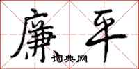 曾庆福廉平行书怎么写