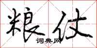 曾庆福粮仗行书怎么写