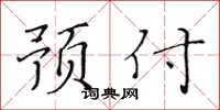 黄华生预付楷书怎么写