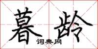荆霄鹏暮龄楷书怎么写