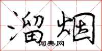 曾庆福溜烟行书怎么写
