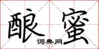 荆霄鹏酿蜜楷书怎么写