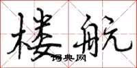 曾庆福楼航行书怎么写