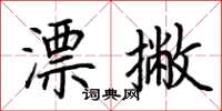 荆霄鹏漂撇楷书怎么写