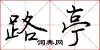 曾庆福路亭行书怎么写
