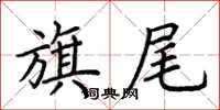 荆霄鹏旗尾楷书怎么写
