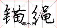 曾庆福锚绳行书怎么写