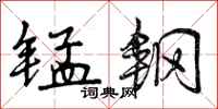 曾庆福锰钢行书怎么写