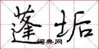曾庆福蓬垢行书怎么写