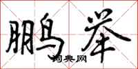 曾庆福鹏举行书怎么写