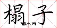 荆霄鹏榻子楷书怎么写