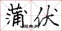 曾庆福蒲伏行书怎么写