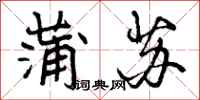 曾庆福蒲苏行书怎么写