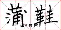 曾庆福蒲鞋行书怎么写