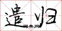 曾庆福遣归行书怎么写
