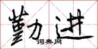 曾庆福勤进行书怎么写