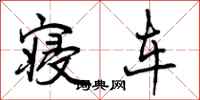 曾庆福寝车行书怎么写