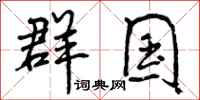 曾庆福群国行书怎么写